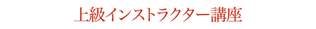 講師コース