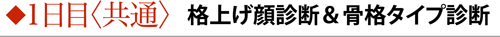 ◆1日目〈共通〉