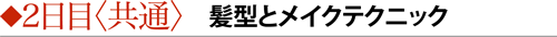 ◆2日目〈共通〉