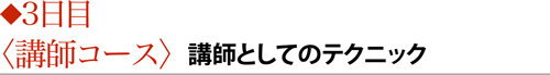 ◆3日目〈講師コース〉